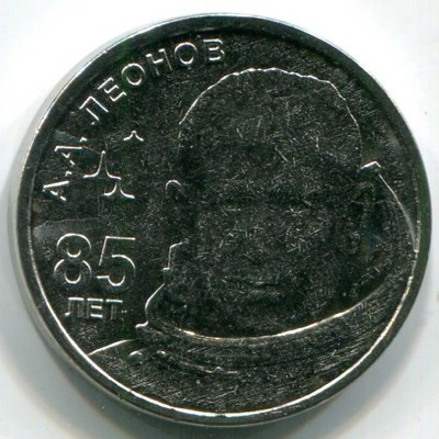 Монета Приднестровье 1 рубль 2019 год. 85 лет со дня рождения Алексея Архиповича Леонова. 