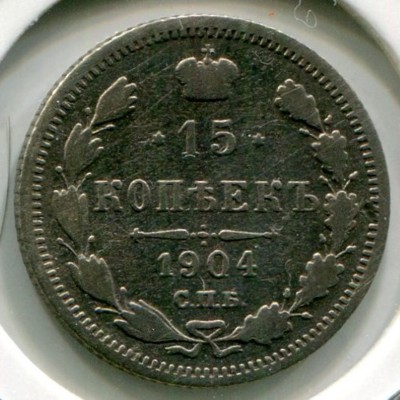 Монета Российская Империя 15 копеек 1904 год. СПБ-АР
