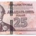 Приднестровье, банкнота 25 рублей 2007 г.