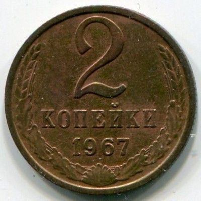 Монета СССР 2 копейки 1967 год.
