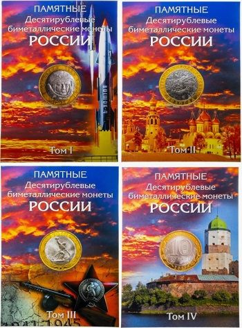 Набор альбомов для 10-рублевых биметаллических монет России (4 тома)
