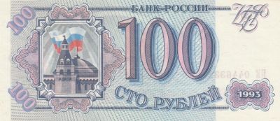 Банкнота 100 рублей 1993 год