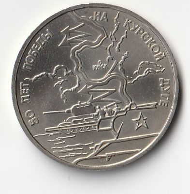 3 рубля 1993 г. 50-летие Победы на Курской дуге