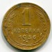 Монета СССР 1 копейка 1936 год.