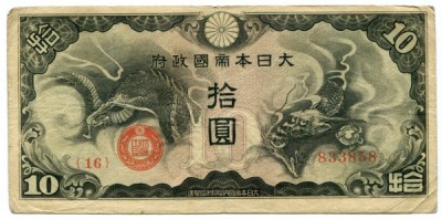 Банкнота Китай 10 йен 1940 год. Японская оккупация.