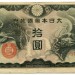 Банкнота Китай 10 йен 1940 год. Японская оккупация.