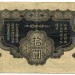 Банкнота Китай 10 йен 1940 год. Японская оккупация.