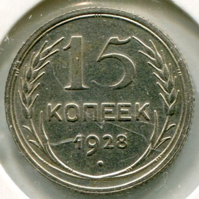 Монета СССР 15 копеек 1928 год.