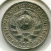 Монета СССР 15 копеек 1928 год.