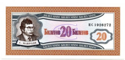 Банкнота МММ 20 билетов 1994 год.