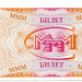 Банкнота МММ 20 билетов 1994 год.