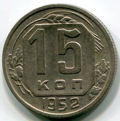 Монета СССР 15 копеек 1952 год.