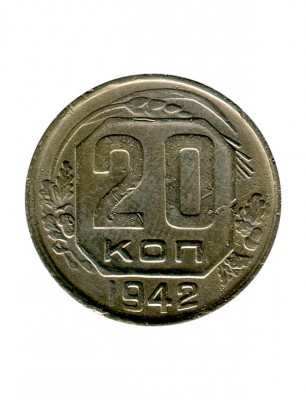 20 копеек 1942 г.