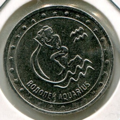 Монета Приднестровье 1 рубль 2016 год. Водолей