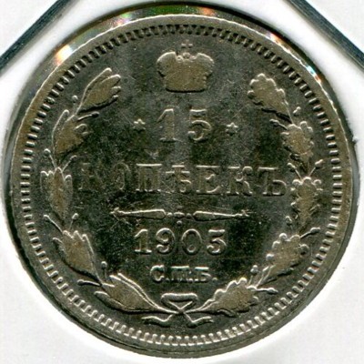 Монета Российская Империя 15 копеек 1905 год. СПБ-АР