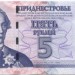 Приднестровье, банкнота 5 рублей 2007 г.