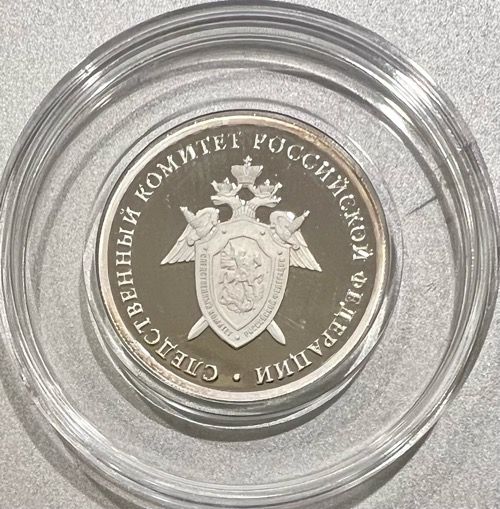 Серебряная монета 1 рубль 2017 года "Следственный комитет"