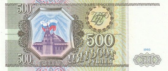 Банкнота 500 рублей 1993 г.