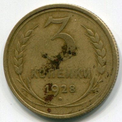 Монета СССР 3 копейки 1928 год.