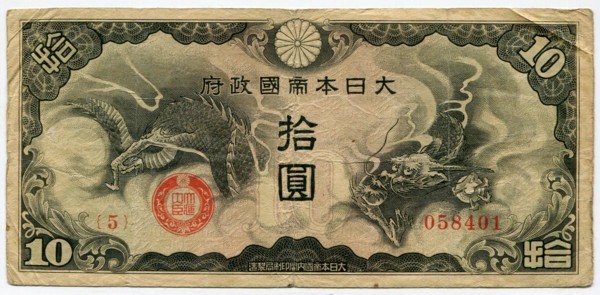 Банкнота Китай 10 йен 1940 год. Японская оккупация.