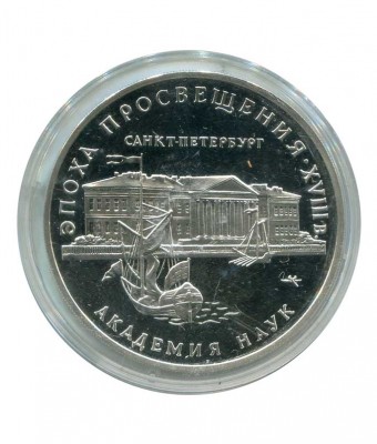 3 рубля, Академия наук в Санкт-Петербурге 1992 г.