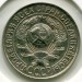 Монета СССР 15 копеек 1929 год.