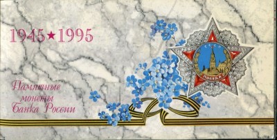 50 лет победы 1945-1995 UNC