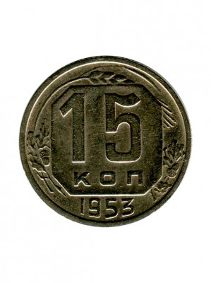 15 копеек 1953 г.