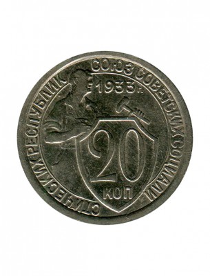 20 копеек 1933 г.