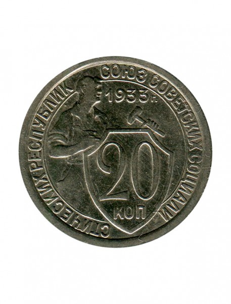 20 копеек 1933 г.