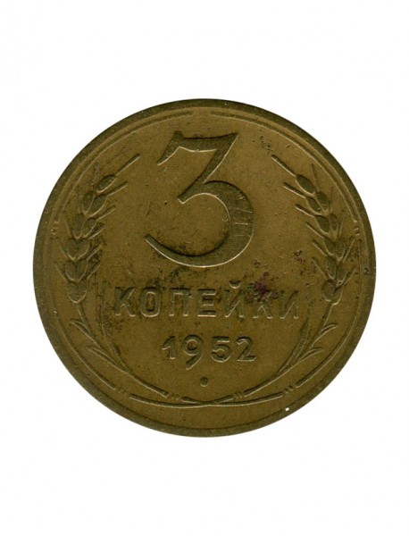 3 копейки 1952 г.