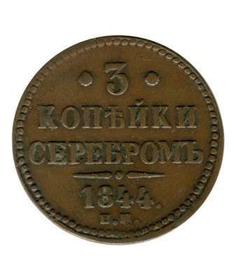 3 копейки 1844 г. Николай I