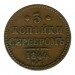 3 копейки 1844 г. Николай I