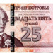 Банкнота Приднестровье 25 рублей 2007 год. Модификация 2012.