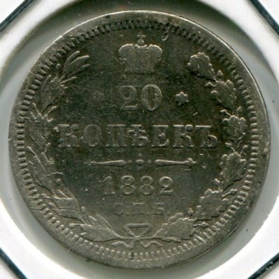 Монета Российская Империя 20 копеек 1882 год. СПБ-НФ