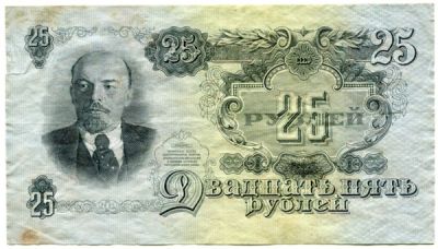 Банкнота СССР 25 рублей 1947 год.
