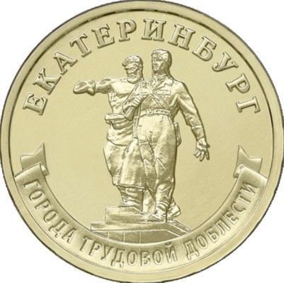 Монета Россия 10 рублей 1921 год. Города трудовой доблести Екатеринбург.