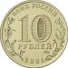 Монета Россия 10 рублей 2021 год. Города трудовой доблести Екатеринбург.