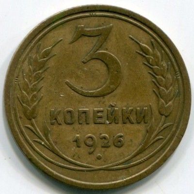 Монета СССР 3 копейки 1926 год.