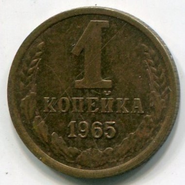 Монета СССР 1 копейка 1965 год.