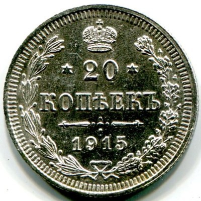 Монета Российская Империя 20 копеек 1915 год. ВС 