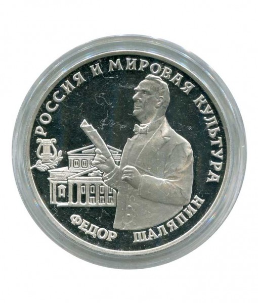 3 рубля, Федор Шаляпин 1993 г.