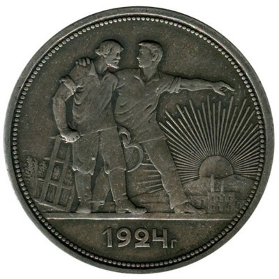 Монета СССР 1 рубль 1924 год.