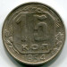 Монета СССР 15 копеек 1954 год.