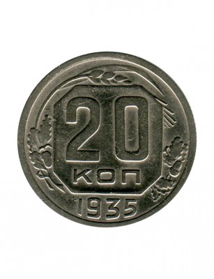 20 копеек 1935 г.