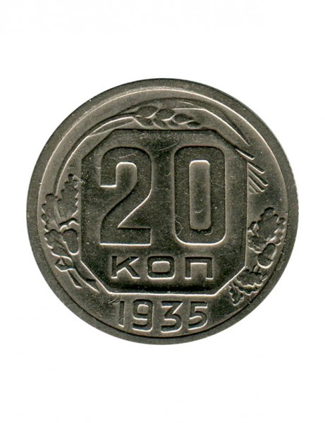 20 копеек 1935 г.