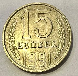 15 копеек 1991 г. (ЛМД)