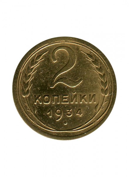 2 копейки 1934 г.
