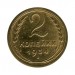2 копейки 1934 г.