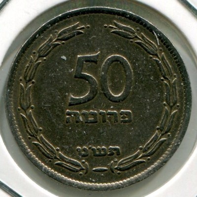 Монета Израиль 50 прут 1949 год.